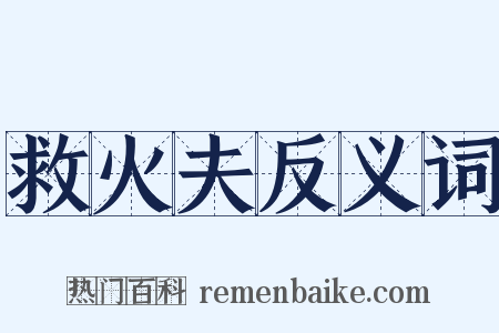 救火夫反义词是什么意思的图片